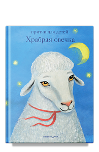 Храбрая овечка. Притчи для детей