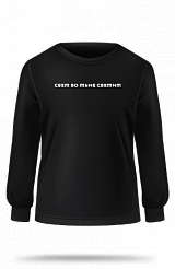 Свитшот "Свет во тьме светит" (черный, XL)