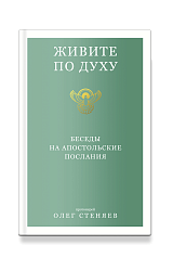 Живите по Духу. Беседы на Апостольские послания