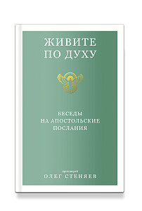 Живите по Духу. Беседы на Апостольские послания