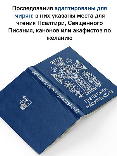 Греческий молитвослов. Молитвы на всякое время дня, недели и года