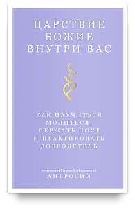 Царствие Божие внутри вас. Как научиться молиться, держать пост и практиковать добродетель