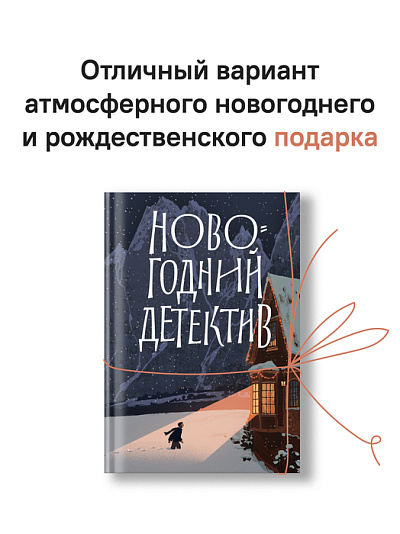 Новогодний детектив: (Не)выдуманные истории