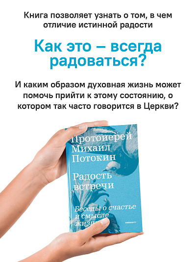 Радость встречи: Беседы о счастье и смысле жизни