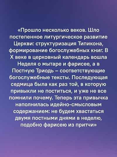 Знакомство с Постной Триодью. Богослужебные тексты Великого поста с комментариями