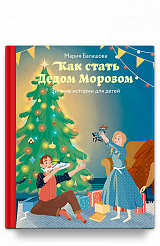 Как стать Дедом Морозом. Зимние истории для детей