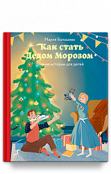Как стать Дедом Морозом. Зимние истории для детей
