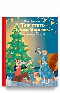 Как стать Дедом Морозом. Зимние истории для детей