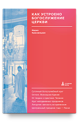Как устроено богослужение Церкви