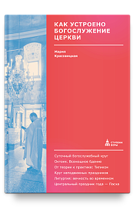 Как устроено богослужение Церкви