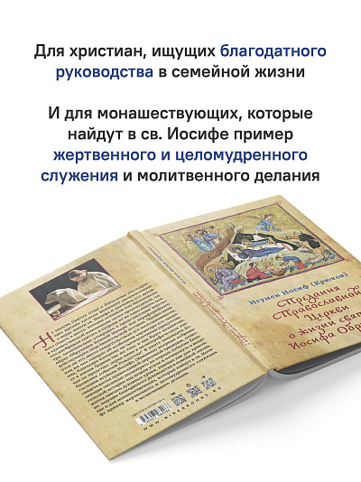 Предания Православной Церкви о жизни святого Иосифа Обручника