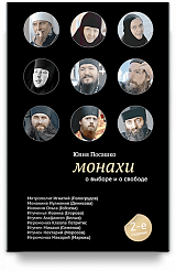 Монахи: О выборе и о свободе. - 2-е изд.