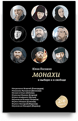Монахи: О выборе и о свободе. - 2-е изд.