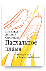 Пасхальное пламя. Беседы на пути к Воскресению Христову