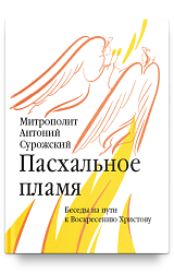 Пасхальное пламя. Беседы на пути к Воскресению Христову
