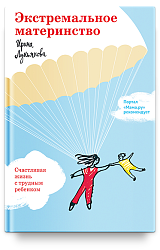 Экстремальное материнство. Счастливая жизнь с трудным ребенком.