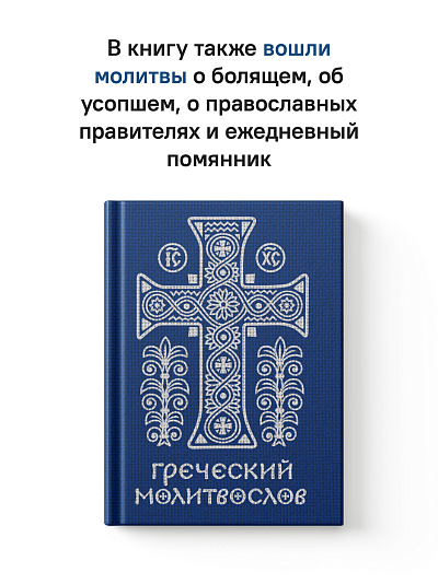 Греческий молитвослов. Молитвы на всякое время дня, недели и года