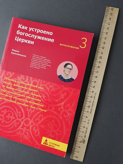 Как устроено богослужение Церкви. Третья ступень: Богослужение