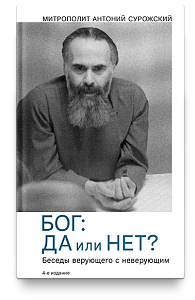 Бог: да или нет? Беседы верующего с неверующим