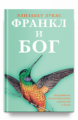 Франкл и Бог. Откровения психотерапевта о религии и Боге
