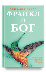 Франкл и Бог. Откровения психотерапевта о религии и Боге
