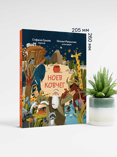 Ноев ковчег. Библейские истории для малышей: пересказ Книги Бытия, главы 5–9