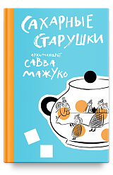 Сахарные старушки