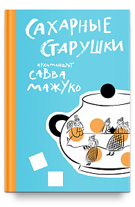 Сахарные старушки