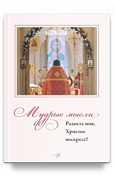 Мудрые мысли. Радость моя, Христос Воскресе!