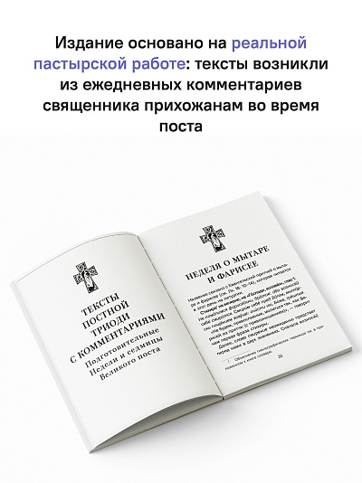 Знакомство с Постной Триодью. Богослужебные тексты Великого поста с комментариями