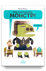 Моя учительница — монстр! Нет, неправда!