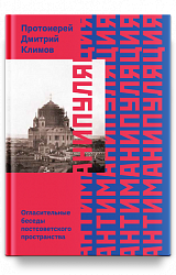Антиманипуляция. Огласительные беседы постсоветского пространства