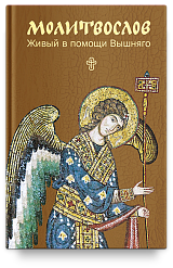 Молитвослов. Живый в помощи Вышняго. Крупный шрифт