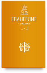 Евангелие с зачалами в синодальном переводе (Никейский свод)