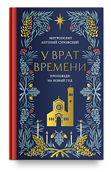 У врат времени. Проповеди на Новый год