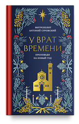 У врат времени. Проповеди на Новый год
