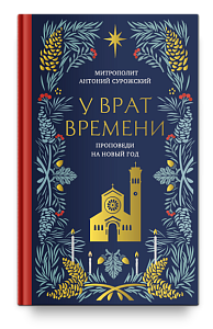 У врат времени. Проповеди на Новый год