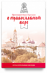 О православной вере. Огласительные беседы.