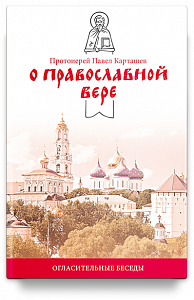 О православной вере. Огласительные беседы.