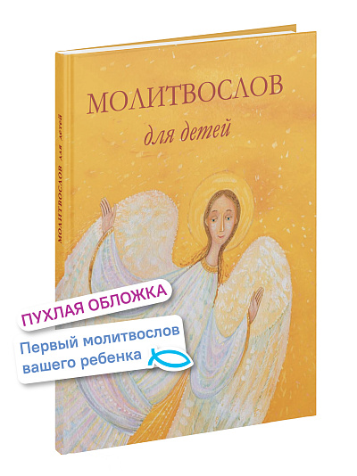Молитвослов для детей