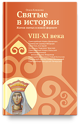 Святые в истории. Жития святых в новом формате. VIII-XI  века