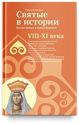 Святые в истории. Жития святых в новом формате. VIII-XI  века
