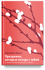 Праздники, которые всегда с тобой. О православных праздниках и святых