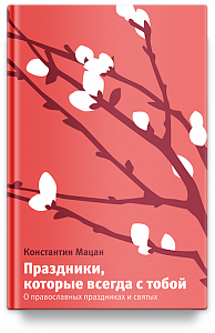 Праздники, которые всегда с тобой. О православных праздниках и святых