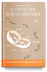 О страстях и искушениях. Ответы православных психологов. — 3-е изд.