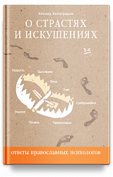 О страстях и искушениях. Ответы православных психологов. — 3-е изд.