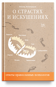 О страстях и искушениях. Ответы православных психологов. — 3-е изд.
