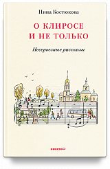 О клиросе и не только. Несерьезные рассказы