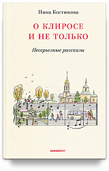 О клиросе и не только. Несерьезные рассказы