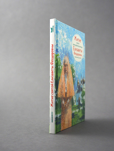 Житие св. прпмч. Елизаветы Феодоровны в пересказе для детей